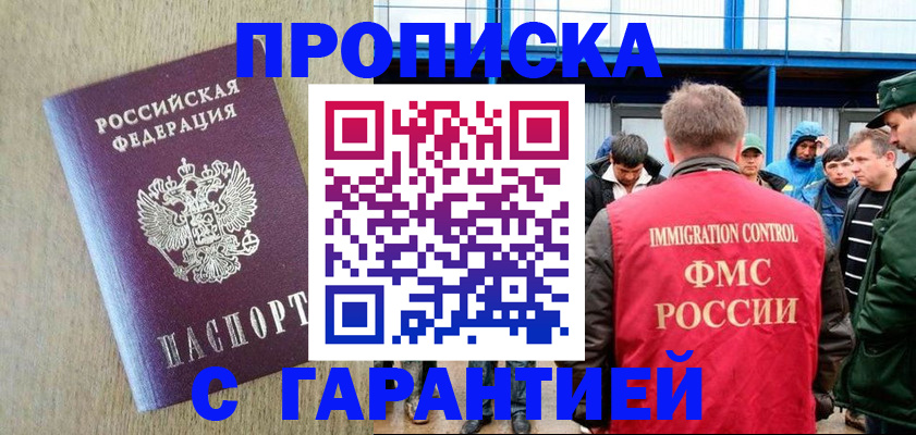 купить прописку в Белгородской области